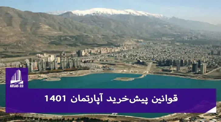 قوانین پیش‌خرید آپارتمان ۱۴۰۱ | مشکلات پیش‌خرید در منطقه 22