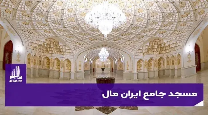 مسجد-جامع-ایرانمال