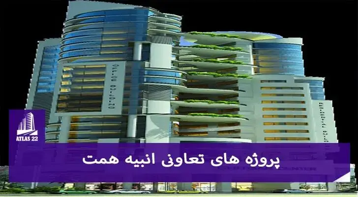 تعاونی انبیه همت یکی از تعاونی های منطقه 22 می باشد.