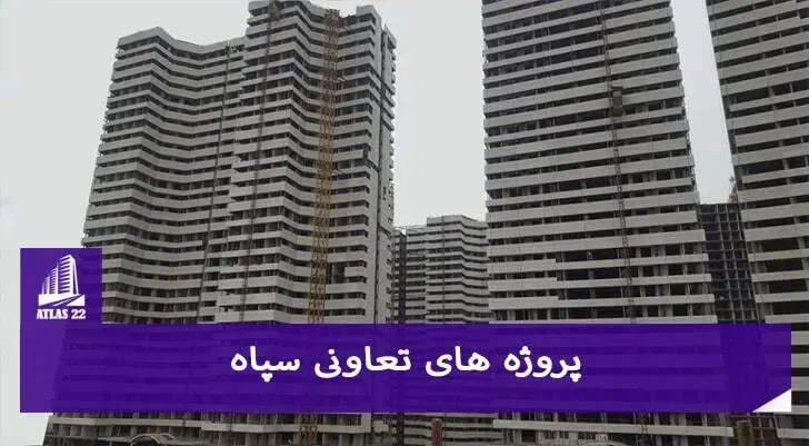 پروژه های تعاونی سپاه پاسداران از جمله گزینه های بسیار عالی می باشد که می توان در آن سرمایه گذاری کرد.