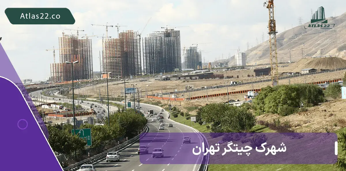 شهرک چیتگر منطقه 22 تهران | شهرک امام رضا در غرب تهران