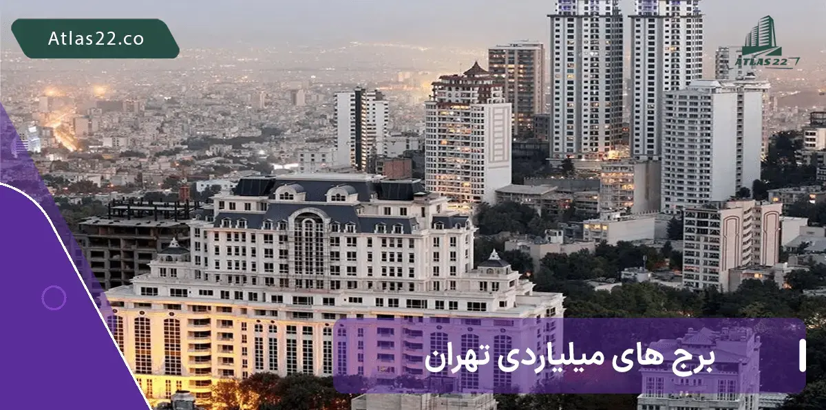نمایی از منطقه 1 تهران