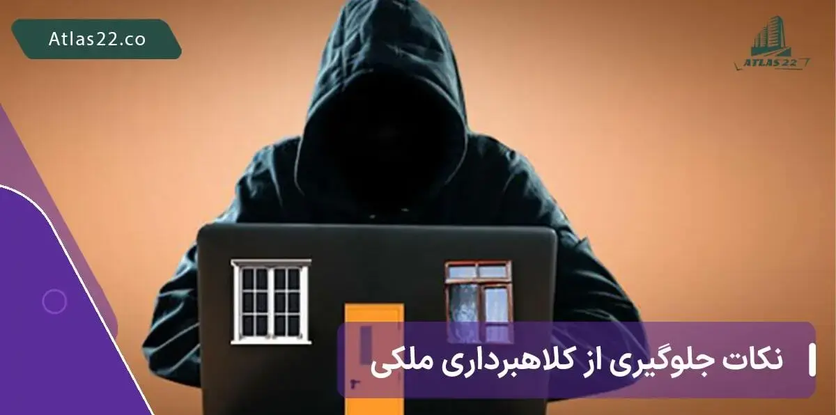 نکات مهم و کلیدی که مانع از کلاهبرداری های اینترنتی می شود را در اطلس 22 مطالعه کنید.