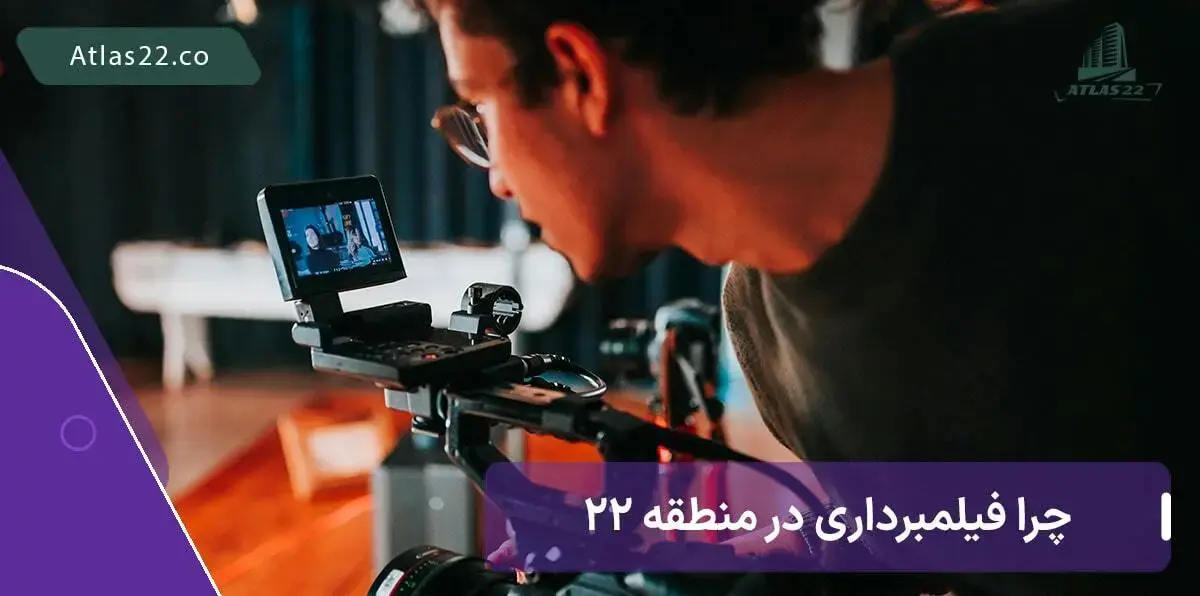 فیلمبرداری در منطقه 22