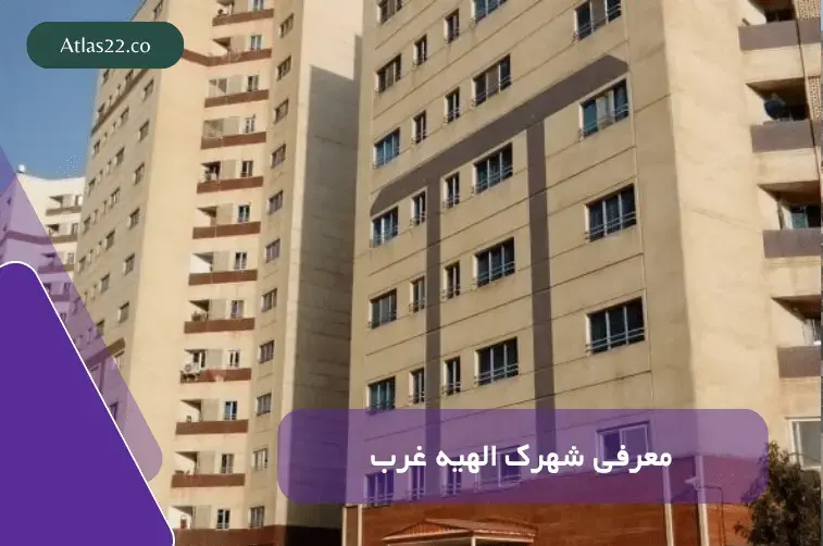 معرفی شهرک الهیه غرب