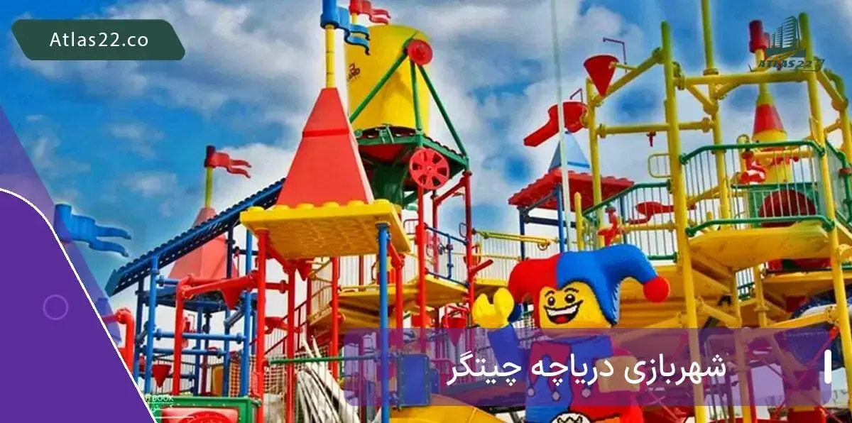 شهربازی دریاچه چیتگر