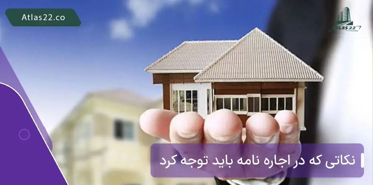 نکاتی که در اجاره نامه باید توجه کرد
