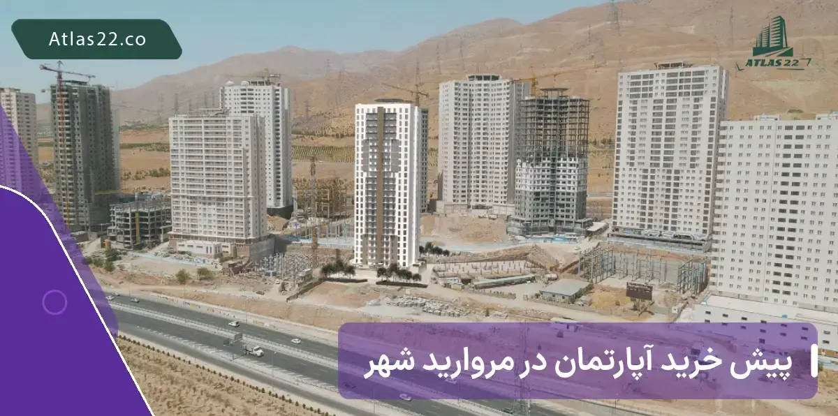 پیش خرید آپارتمان در مرواریدشهر
