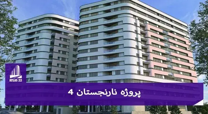 برای خرید و سرمایه گذاری در پروژه نارنجستان 4 می توانید با اطلس 22 تماس بگیرید.