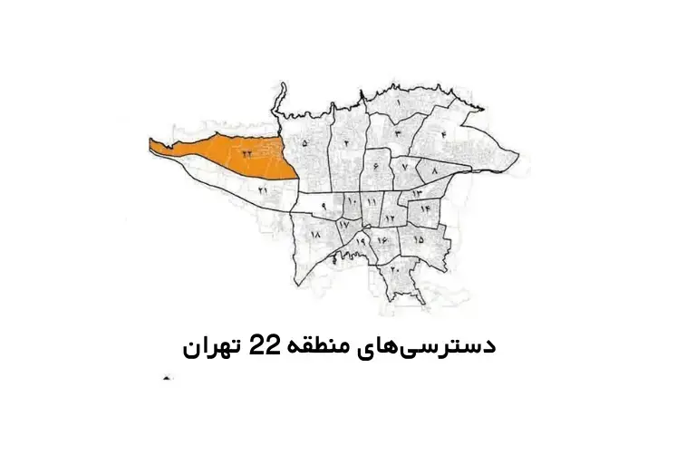 دسترسی‌های منطقه ۲۲ تهران به بزرگراه‌ها و مراکز مهم شهری