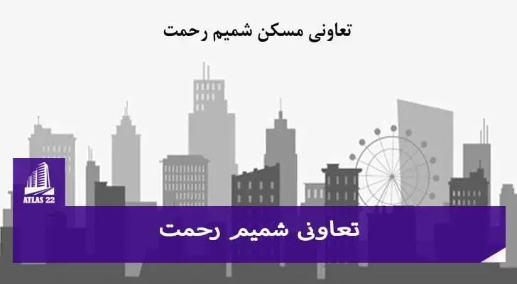 تعاونی شمیم رحمت یکی از بهترین گزینه هایی می باشدکه می توانید برای سرمایه گذاری در منطقه 22 از آن استفاده کنید.