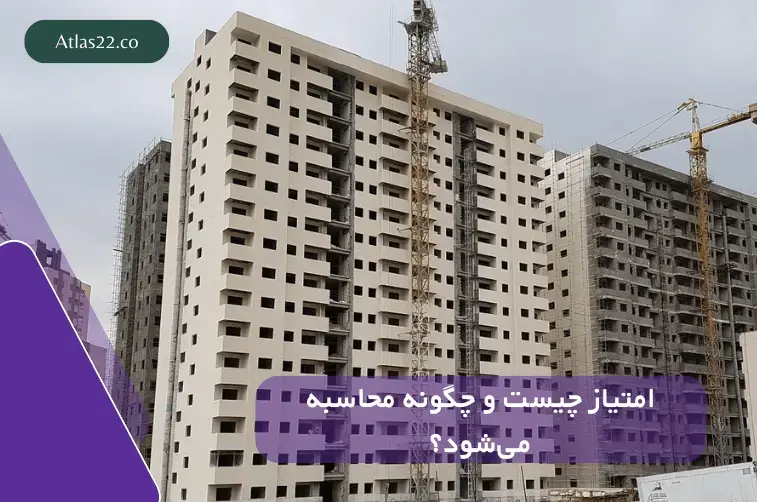 منظور از امتیاز در پیش‌فروش چیست و چگونه محاسبه می‌شود؟