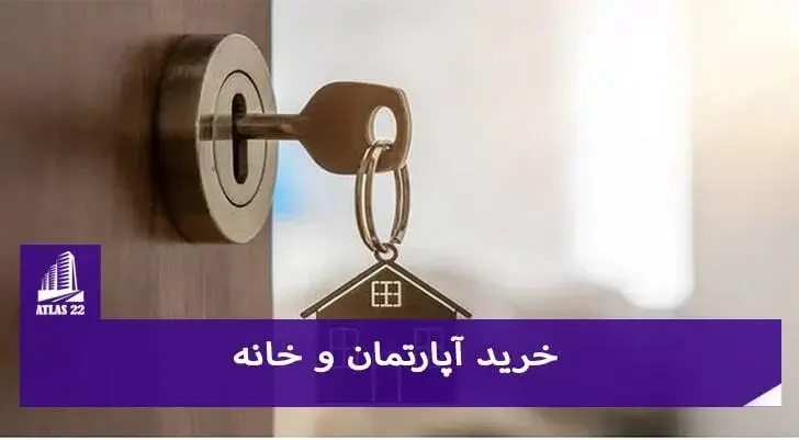 پیش خرید آپارتمان و قوانین آن