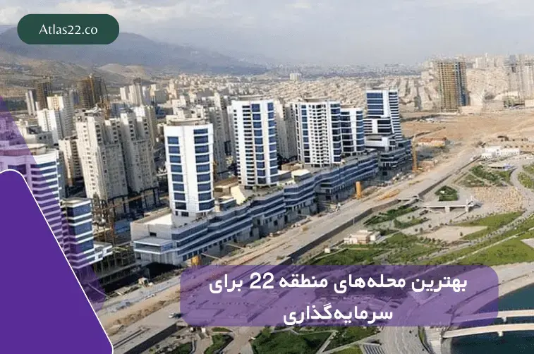 بهترین محله‌های منطقه ۲۲ تهران برای سرمایه‌گذاری ملکی