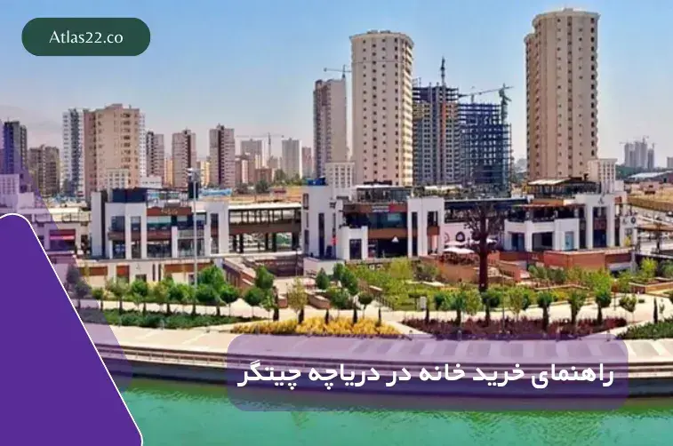 راهنمای جامع و تخصصی خرید آپارتمان در اطراف دریاچه چیتگر