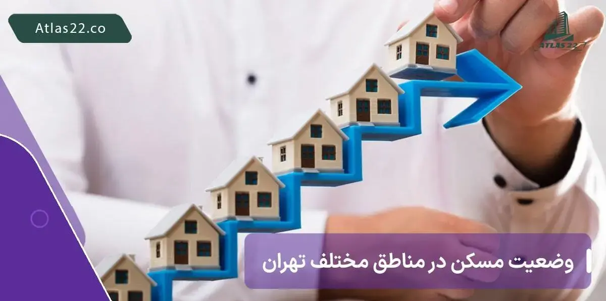 بررسی وضعیت بازار مسکن در مناطق تهران | کدام منطقه کمترین معاملات ملکی را در سال اخیر شاهد بود