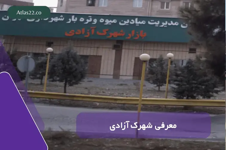 معرفی شهرک آزادی