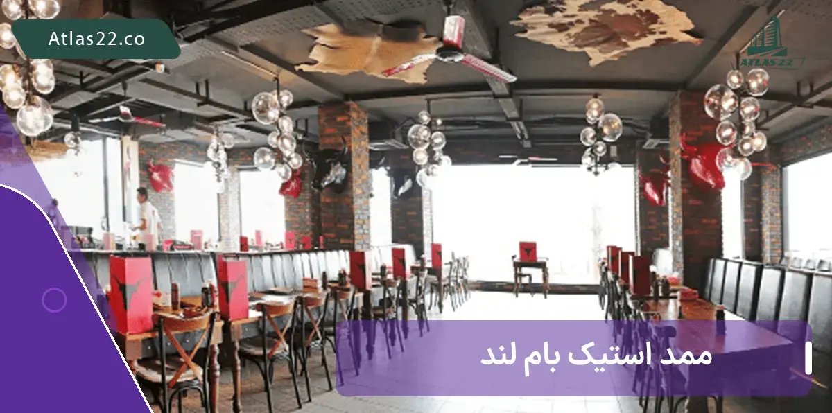 رستوران زنجیره ای ممد استیک شعبه باملند تهران