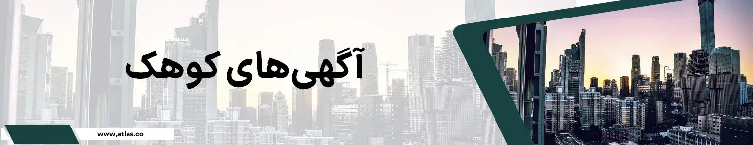 املاک کوهک
