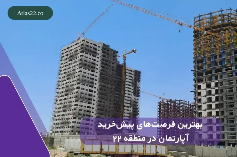 بهترین فرصت‌های پیش‌خرید آپارتمان در منطقه ۲۲