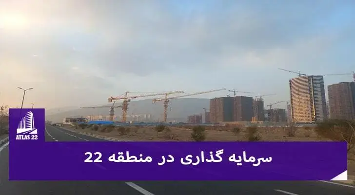 خرید و سرمایه گذاری در منطقه 22 تهران را تنها با اطلس 22 تجربه کنید.