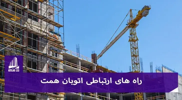 پیش خرید آپارتمان در منطقه 22 | پیش خرید آپارتمان در نزدیکی اتوبان همت