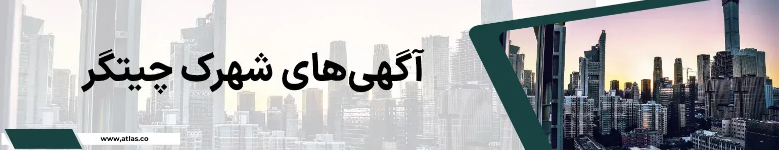 املاک شهرک چیتگر