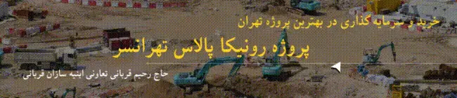 پروژه رونیکا پالاس تهرانسر - بهترین پروژه در منطقه 21 