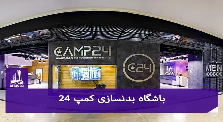 باشگاه بدنسازی ایران مال | باشگاه کمپ 24 ایران مال