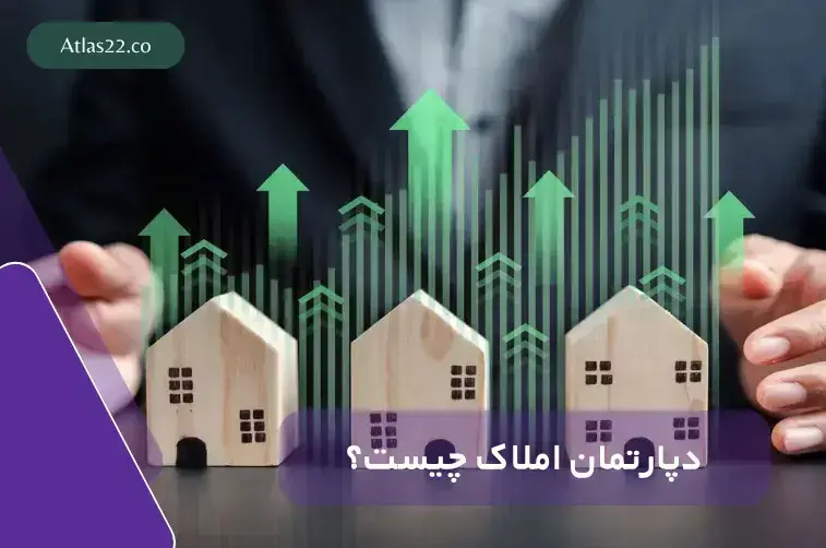 دپارتمان املاک چیست؟