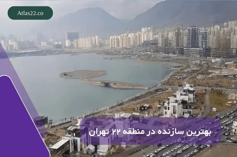 بهترین سازنده در منطقه 22 | اطلس 22