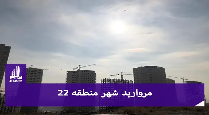 خریدو سرمایه گذاری در منطقه22 را میتوانید در شهرک مروارید شهر تجربه کنید.