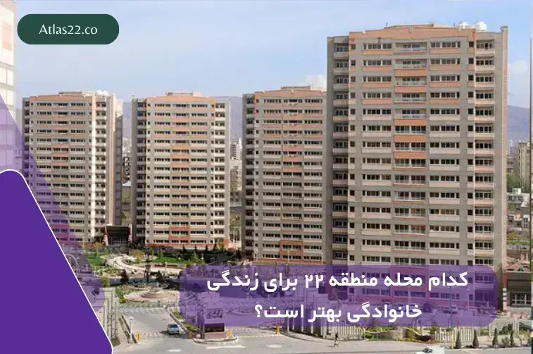 کدام محله منطقه ۲۲ برای زندگی خانوادگی بهتر است؟