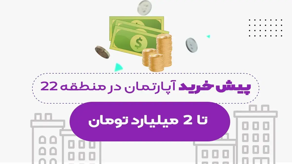 پیش خرید آپارتمان در شهرک چیتگر تا سقف  میلیارد تومان