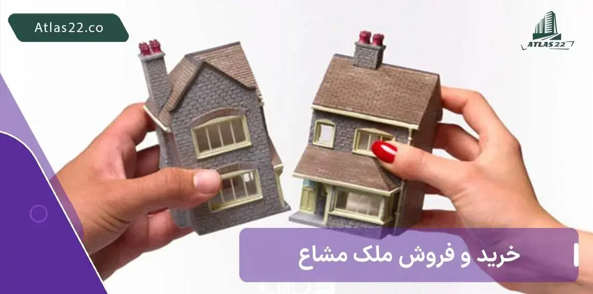 خرید و فروش ملک مشاع 