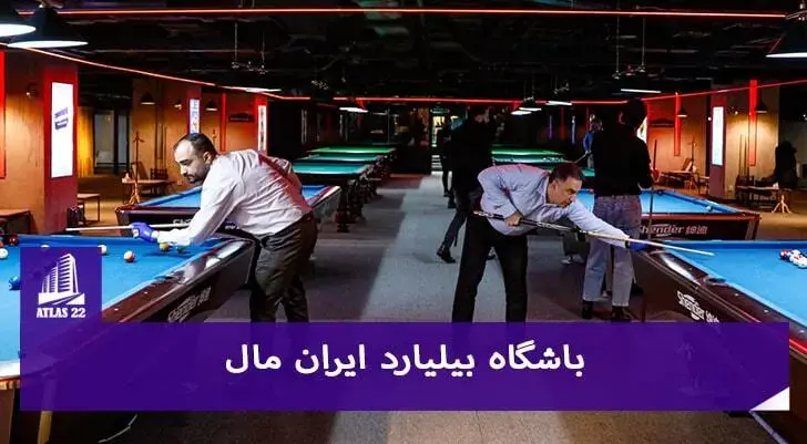 باشگاه بیلیارد ایران مال | باشگاه های ورزشی ایران مال