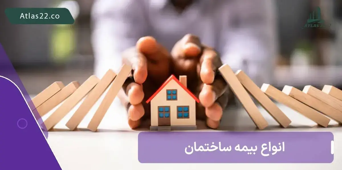 آشنایی با انواع بیمه ساختمان و اهمیت آن
