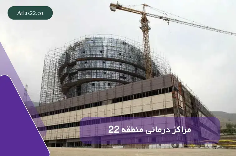 دسترسی محله‌های چیتگر و کوهک به مراکز درمانی منطقه ۲۲