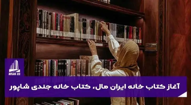 تصویری از کتابخانه‌ی ایران‌مال | بنایی خارق‌العاده در غرب تهران