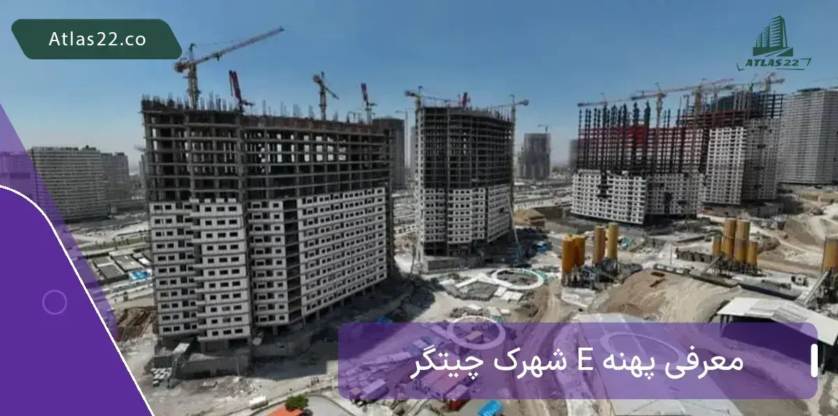 معرفی پهنه e شهرک چیتگر