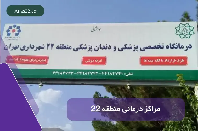 بیمارستان تریتا و مراکز درمانی مهم اطراف منطقه ۲۲