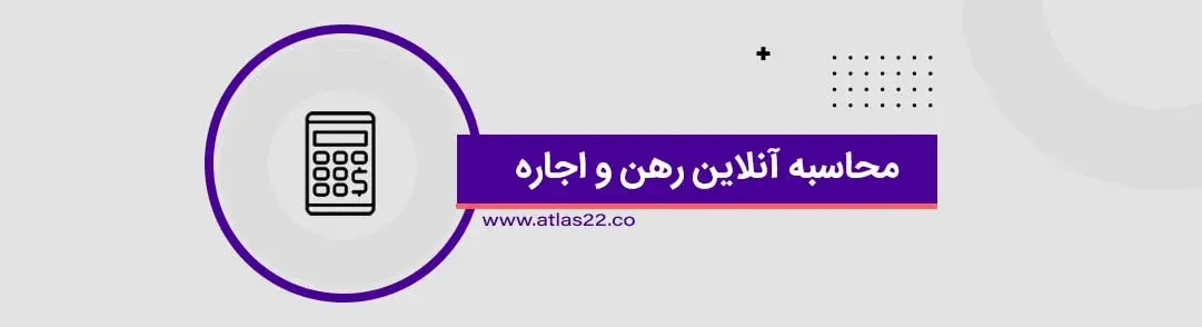 محاسبه آنلاین تبدیل رهن و اجاره سریع ترین راه ممکن