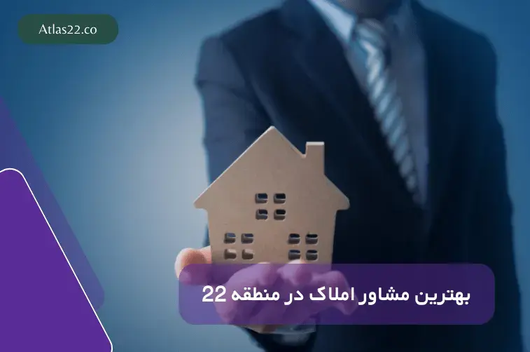 بهترین مشاور املاک در منطقه 22