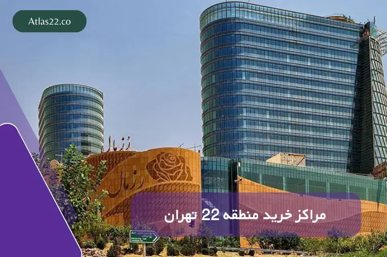 مراکز خرید و تفریحی نزدیک دریاچه چیتگر در منطقه ۲۲