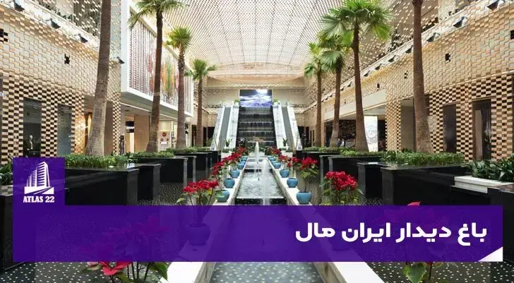 باغ-دیدار-ایرانمال