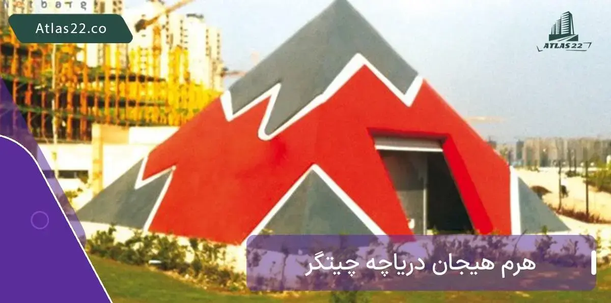 هرم دریاچه چیتگر