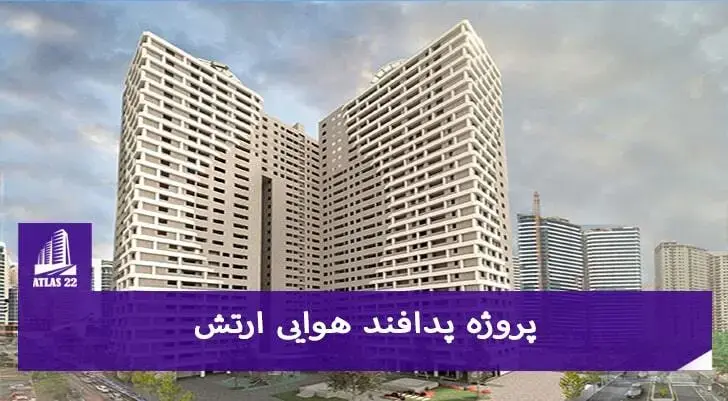 برای خرید و سرمایه گذاری در حوزه خرید پدافند هوایی ارتش با اطلس 22 تماس بگیرید.
