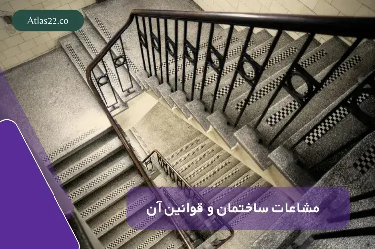 مشاعات ساختمان و قوانین مربوط به آن
