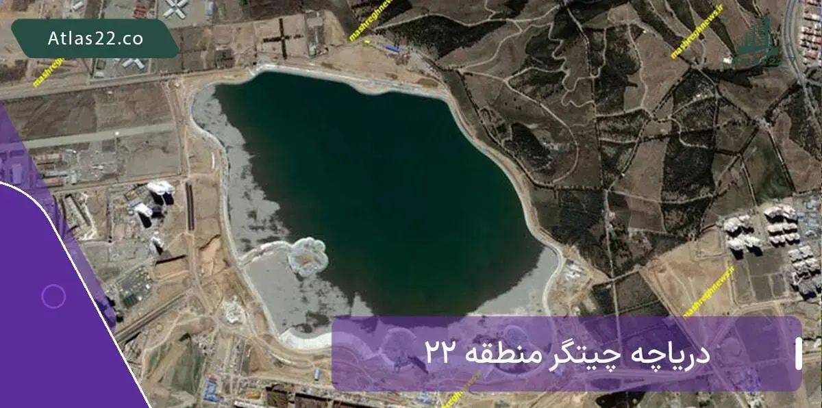 نمای ماهواره ای از دریاچه چیتگر منطقه 22