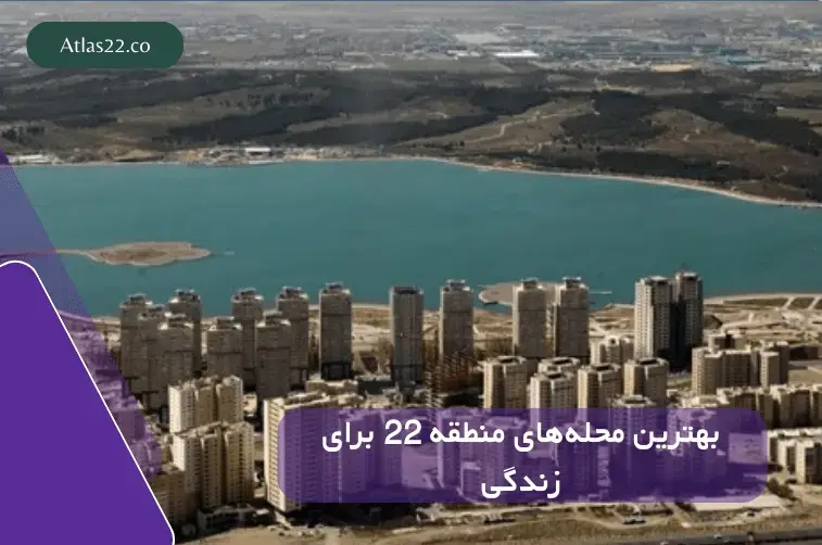 بررسی امکانات، دسترسی و کیفیت زندگی در محله‌های منطقه ۲۲